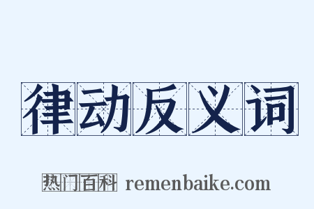律动反义词是什么意思的图片